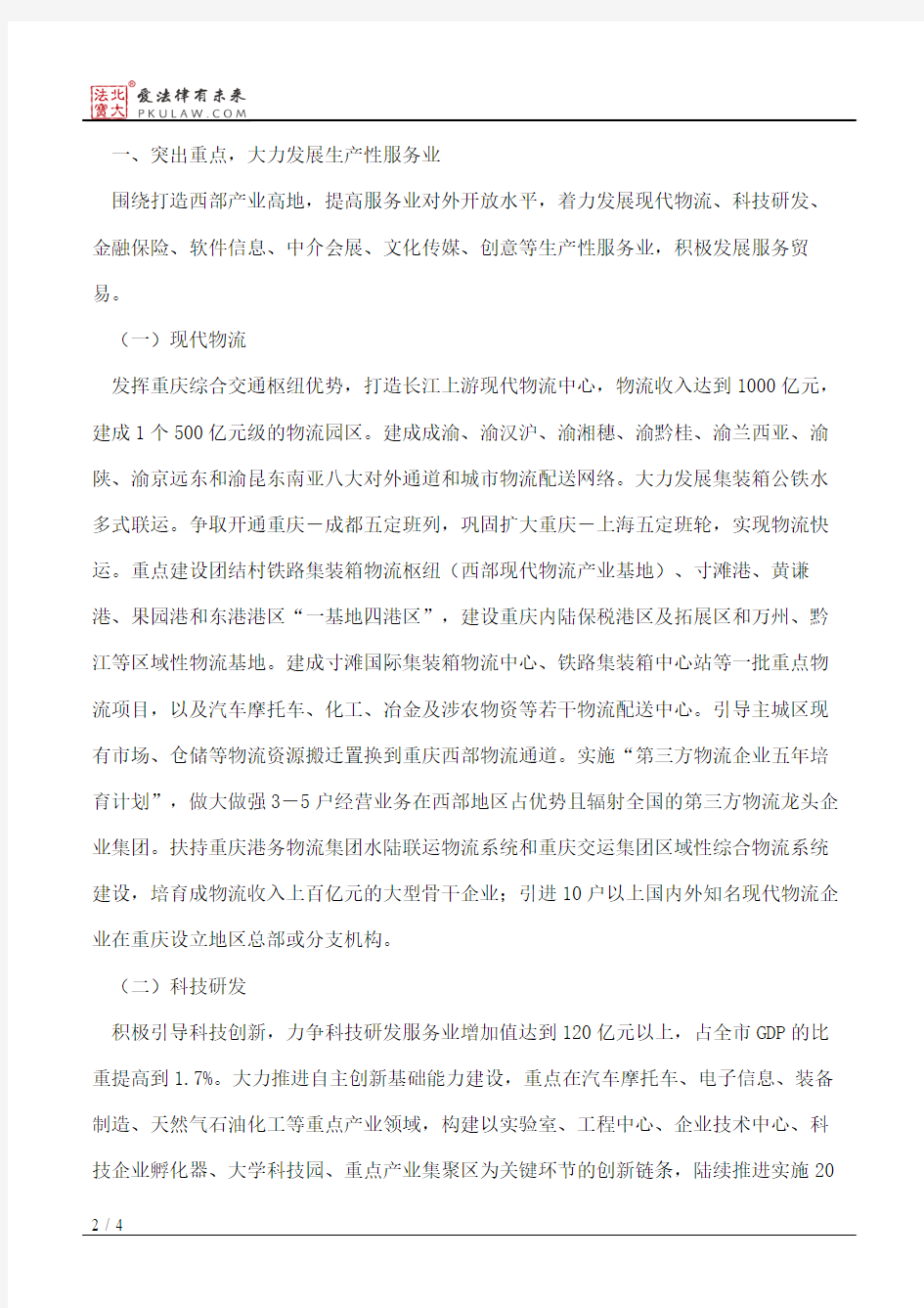 重庆市人民政府关于加快发展服务业的意见