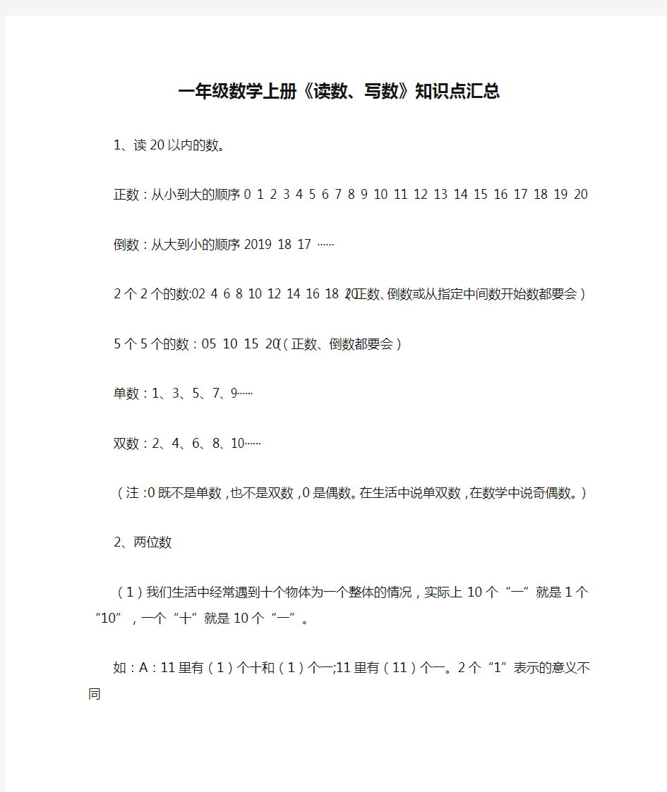 一年级数学上册《读数、写数》知识点汇总