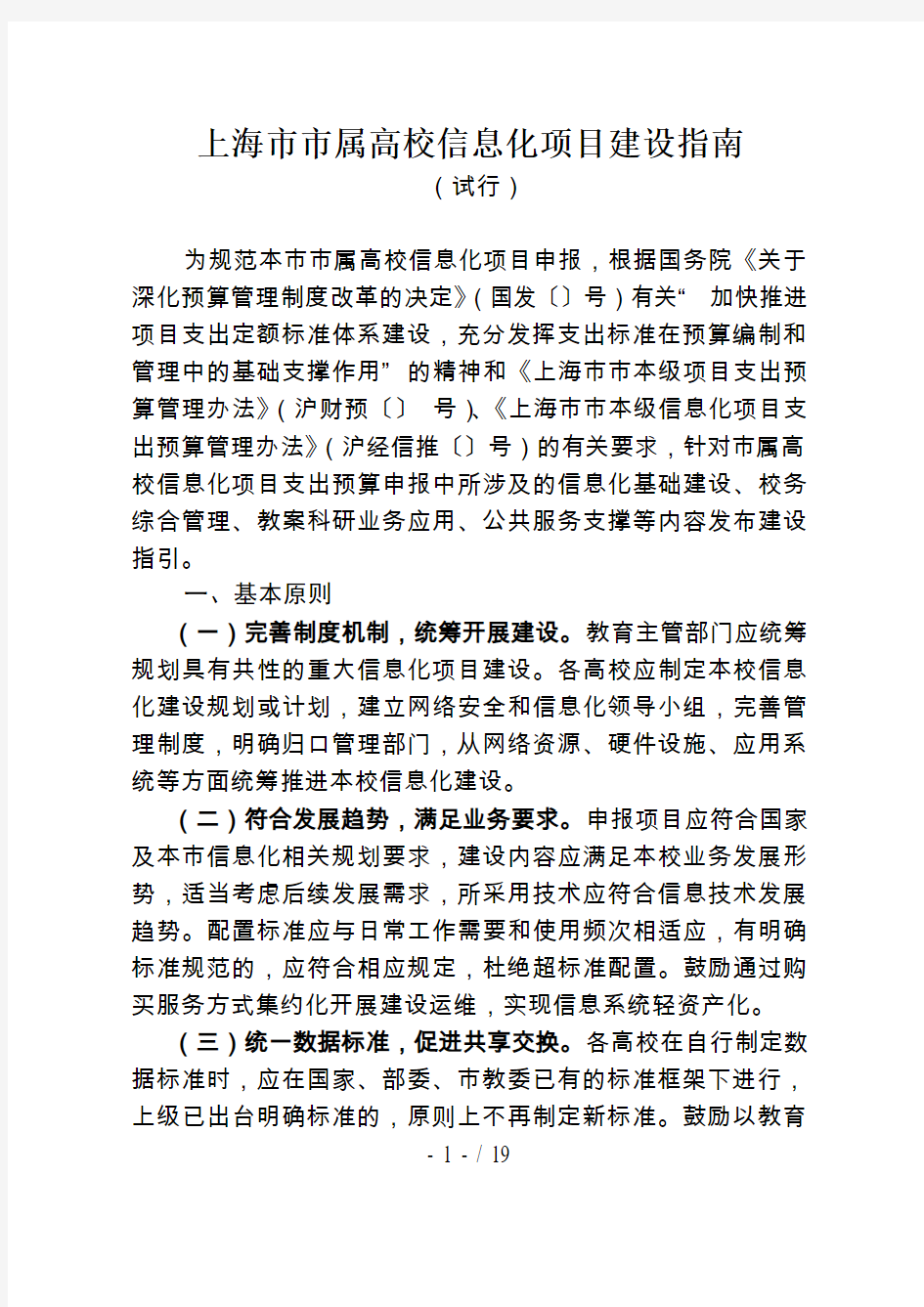 上海市市属高校信息化项目建设指南