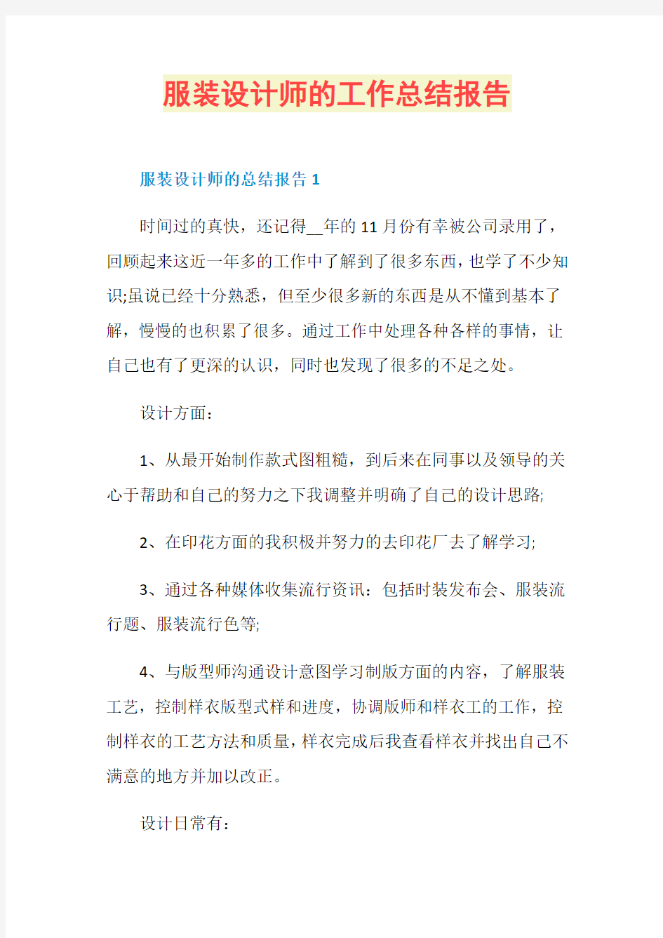 服装设计师的工作总结报告