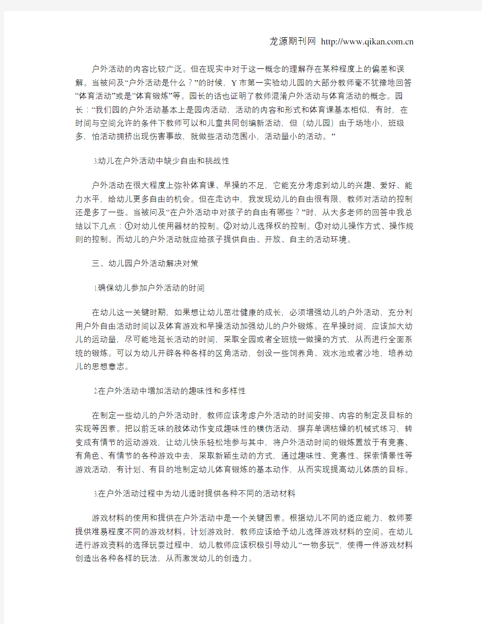 幼儿户外活动的现状分析与探究