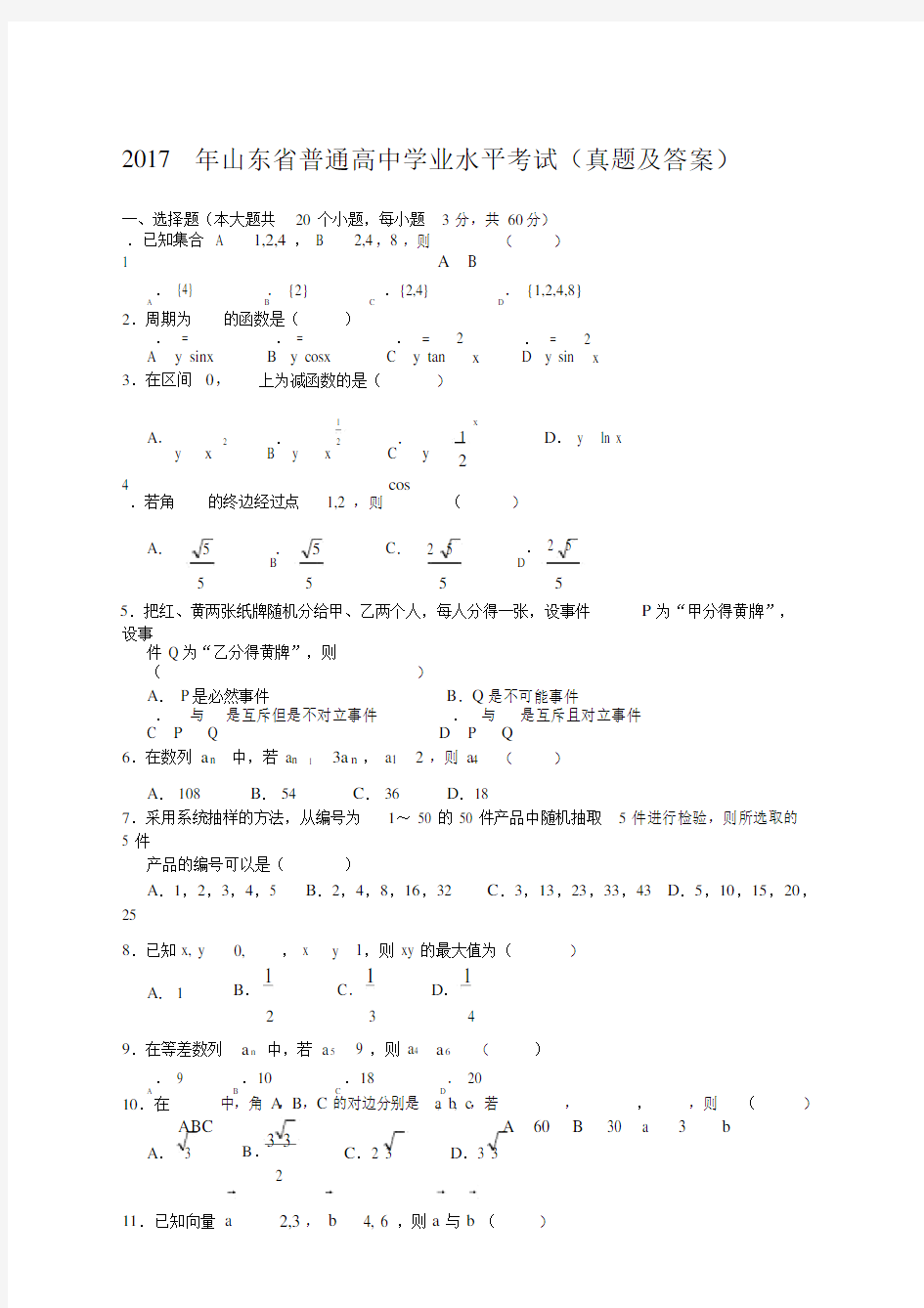 山东省普通高中学业水平考试数学试题带答案.doc