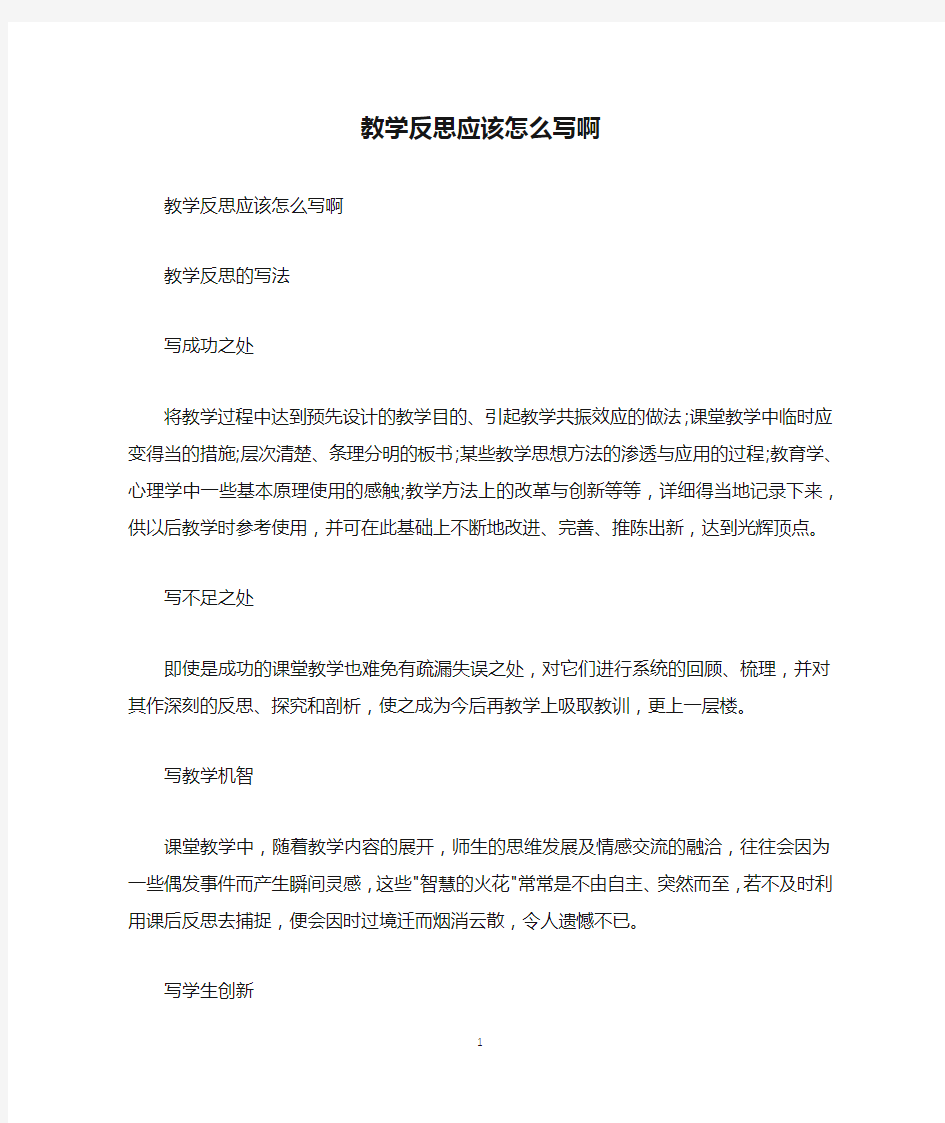 教学反思应该怎么写啊