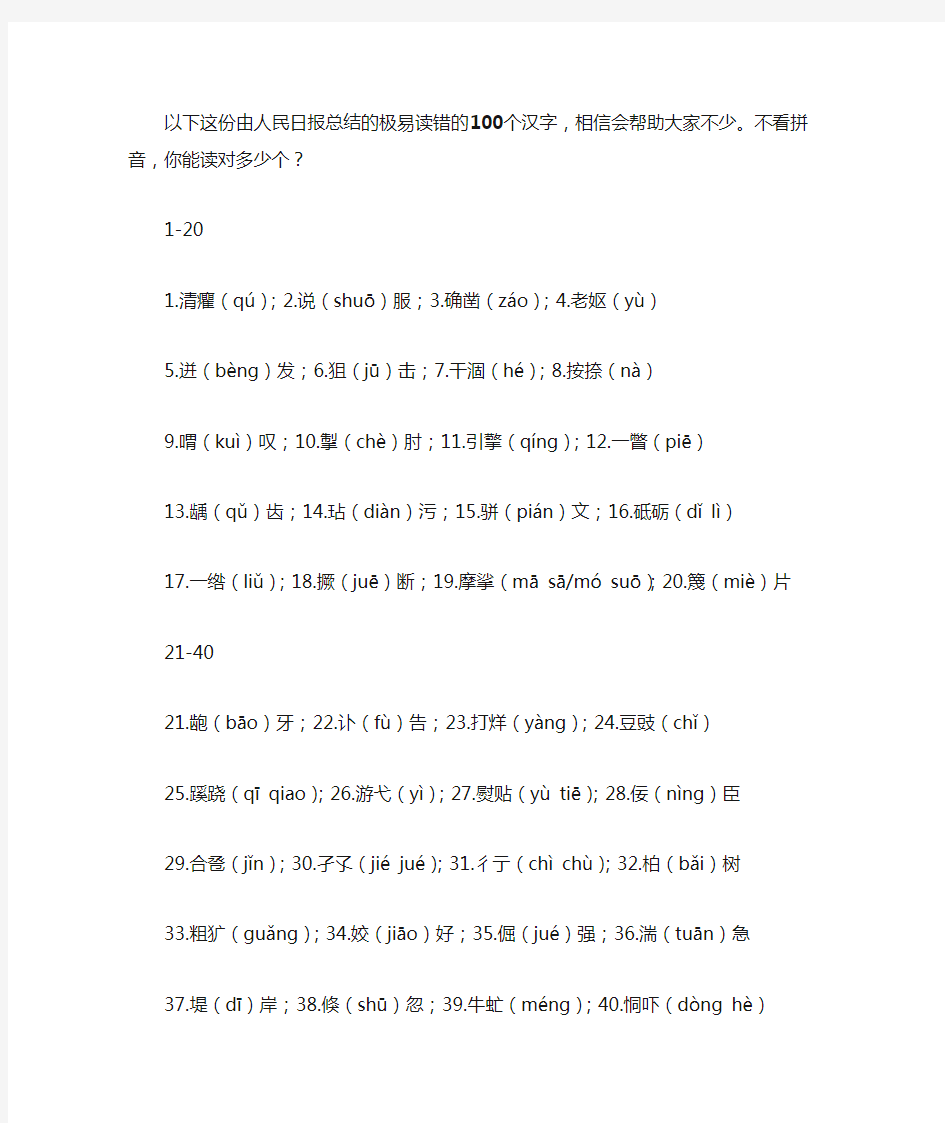 极易读错的100个汉字