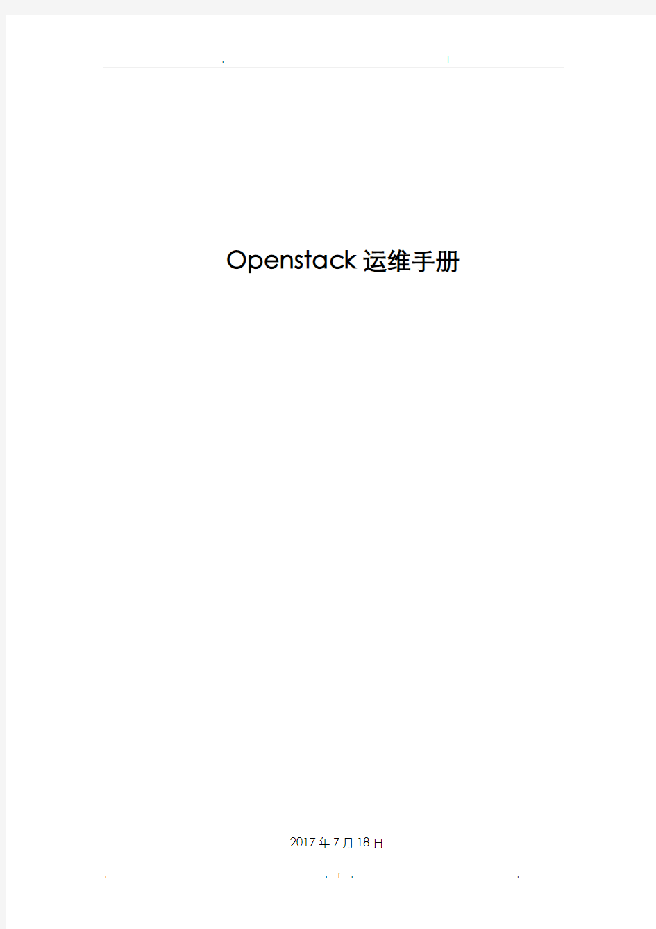 Openstack云平台运维手册