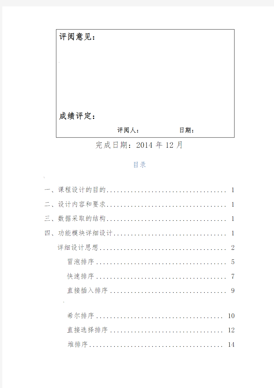 数据结构课程设计排序算法演示系统