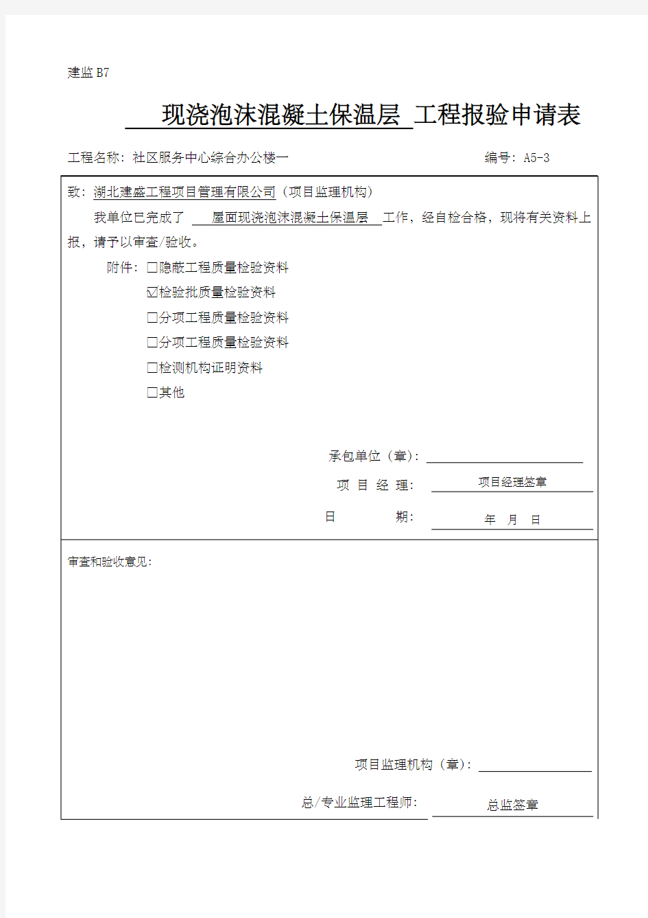 现浇泡沫混凝土保温层检验批质量验收记录检验批新表