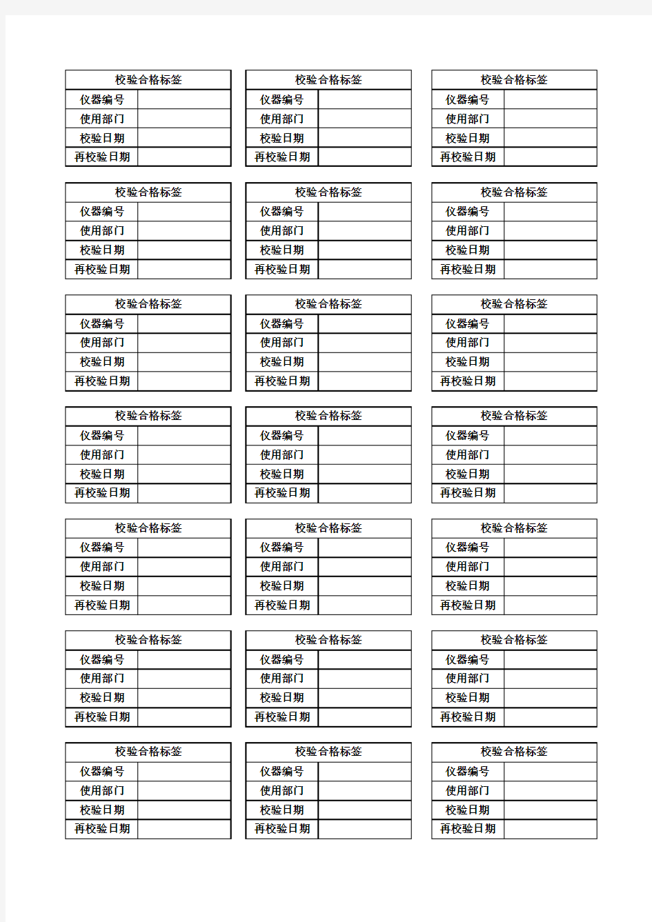 仪器校验合格标签