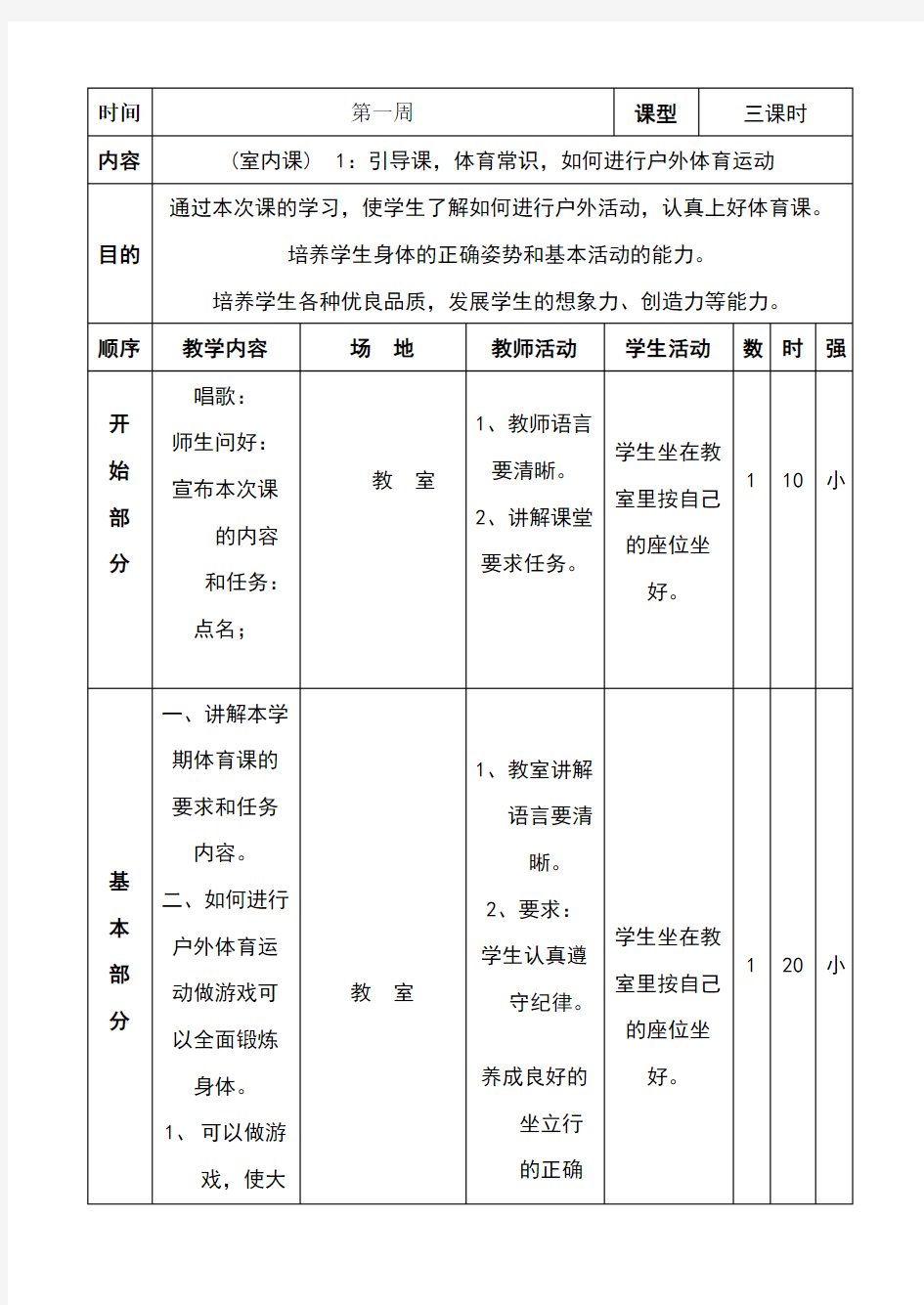 小学四年级下册体育教案(全册)