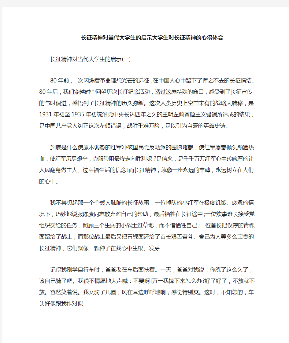 心得体会 心得体会范文 长征精神对当代大学生的启示 大学生对长征精神的心得体会