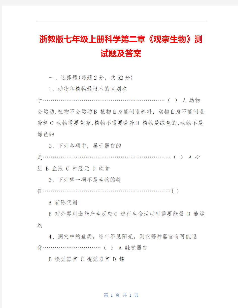 浙教版七年级上册科学第二章《观察生物》测试题及答案