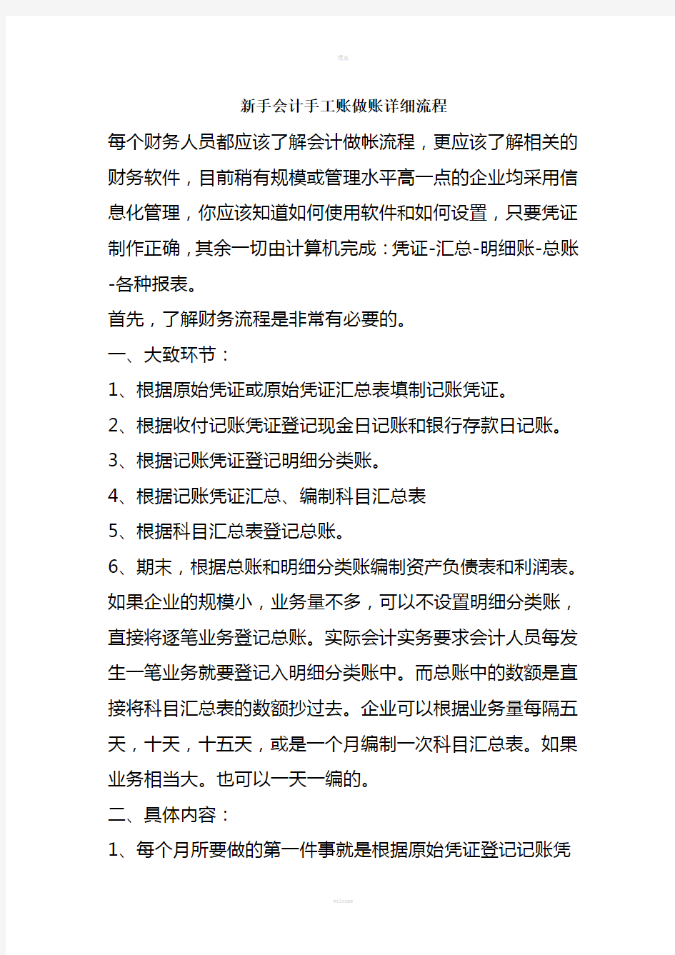 新手会计手工账做账详细流程