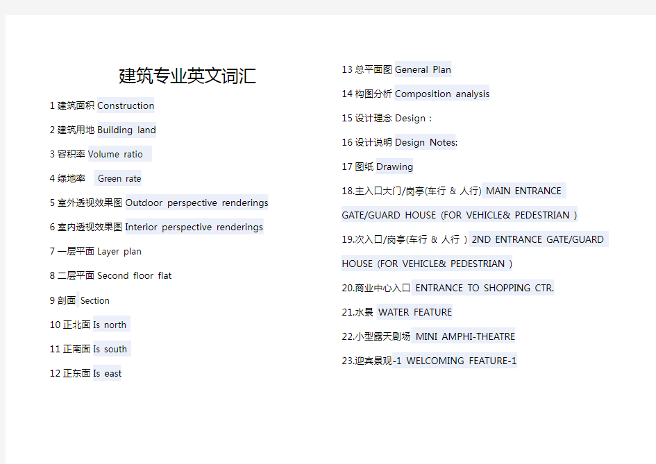 【建筑工程管理】建筑专业英文词汇