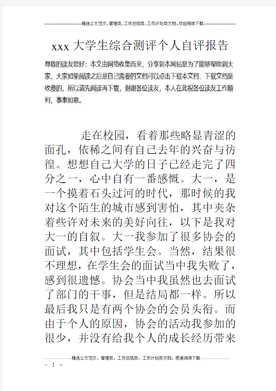 xxx大学生综合测评个人自评报告