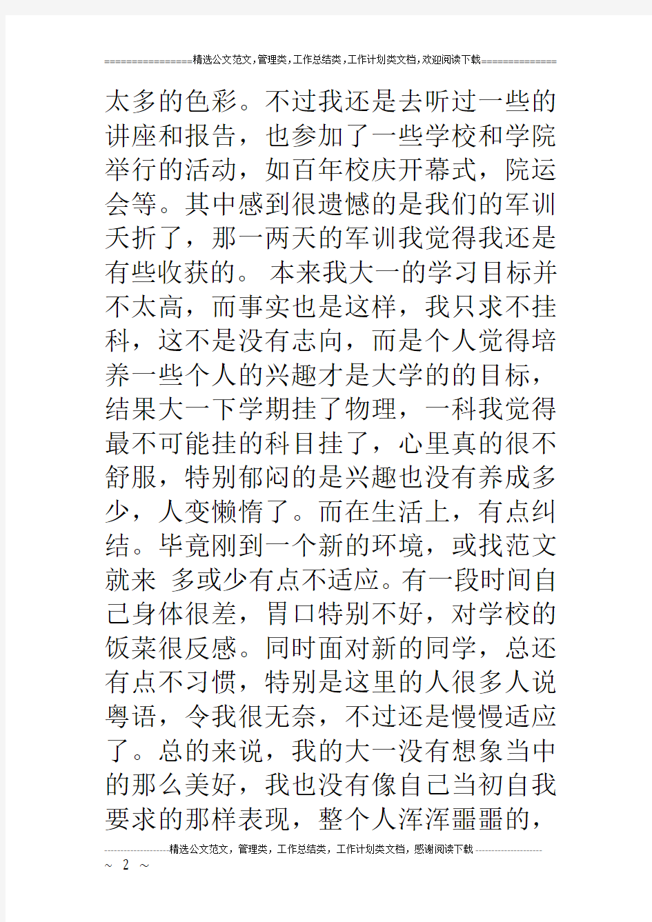 xxx大学生综合测评个人自评报告