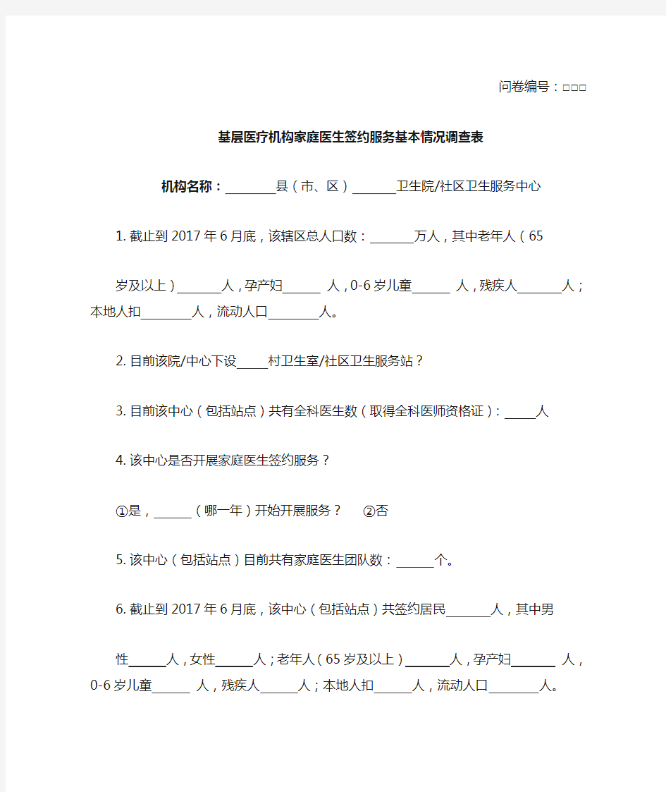 基层医疗机构家庭医生签约服务基本情况调查表