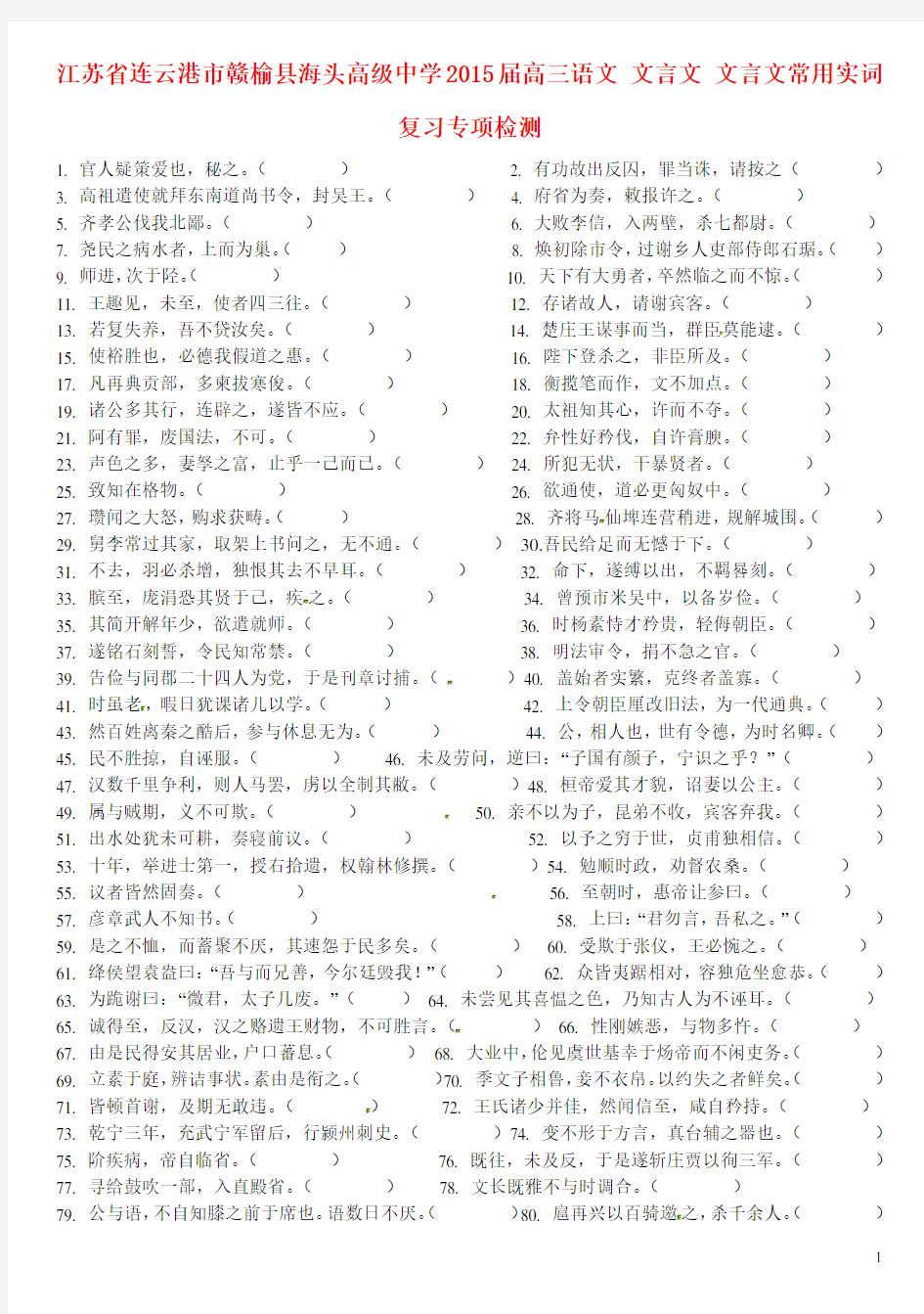 江苏省连云港市赣榆县海头高级中学高三语文 文言文 文言文常用实词复习专项检测