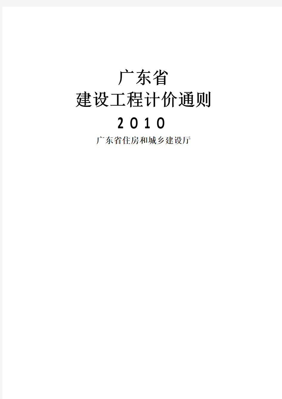 2010年广东省建筑工程计价通则(完整版)
