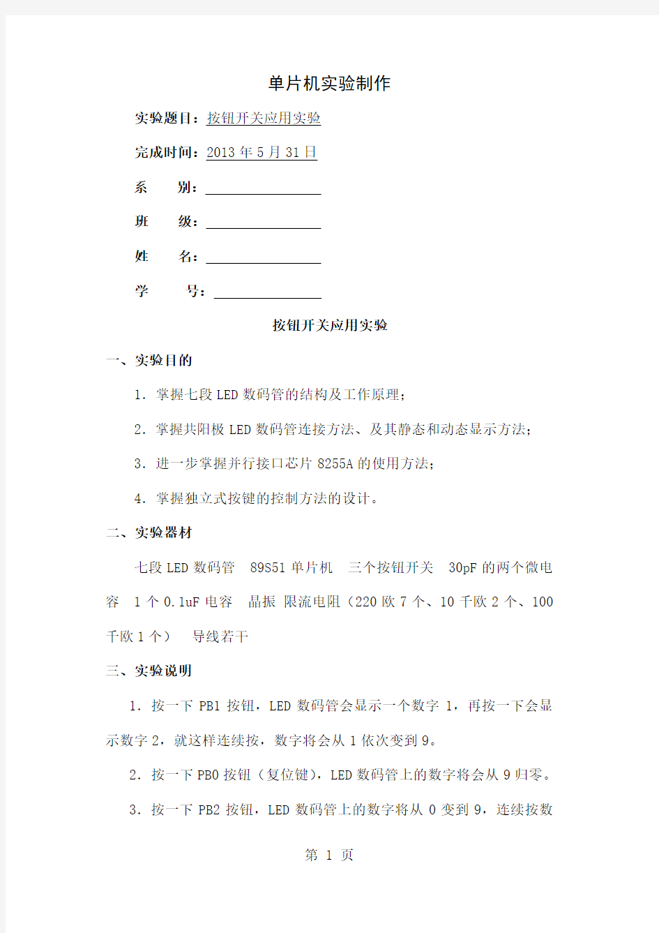 51单片机实验报告按钮开关-6页文档资料