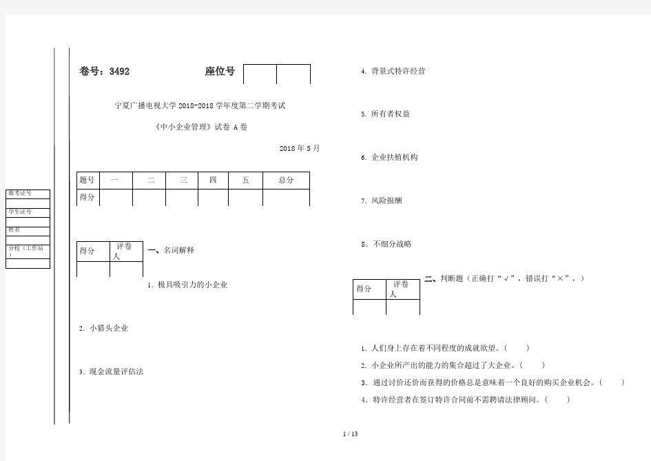 中小企业管理试题(A、B)试卷及答案