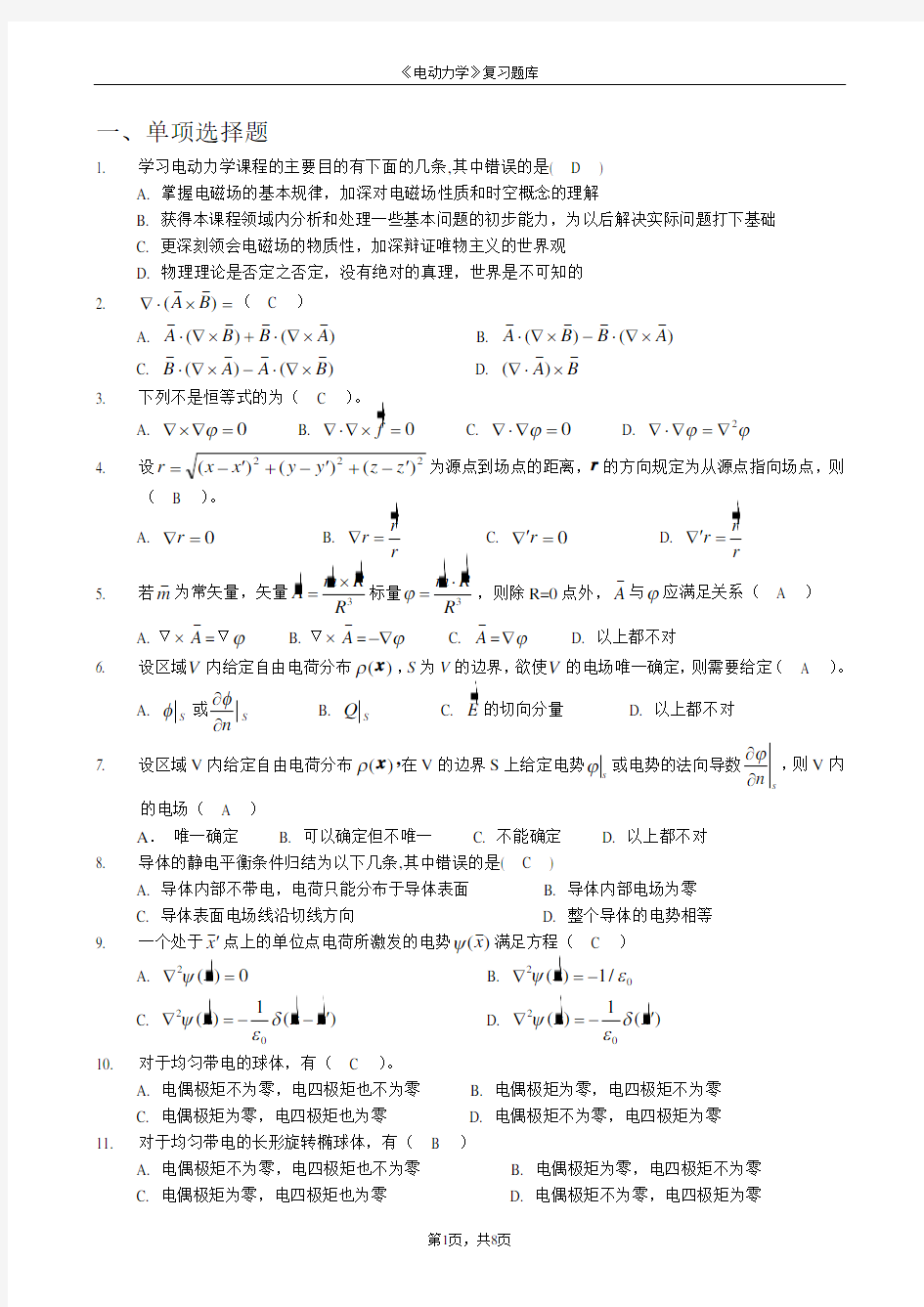 电动力学复习题库讲义