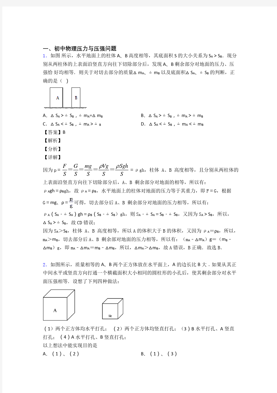 物理压力与压强综合经典题含答案