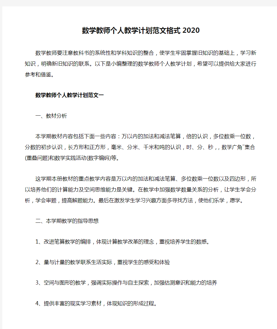 数学教师个人教学计划范文格式2020