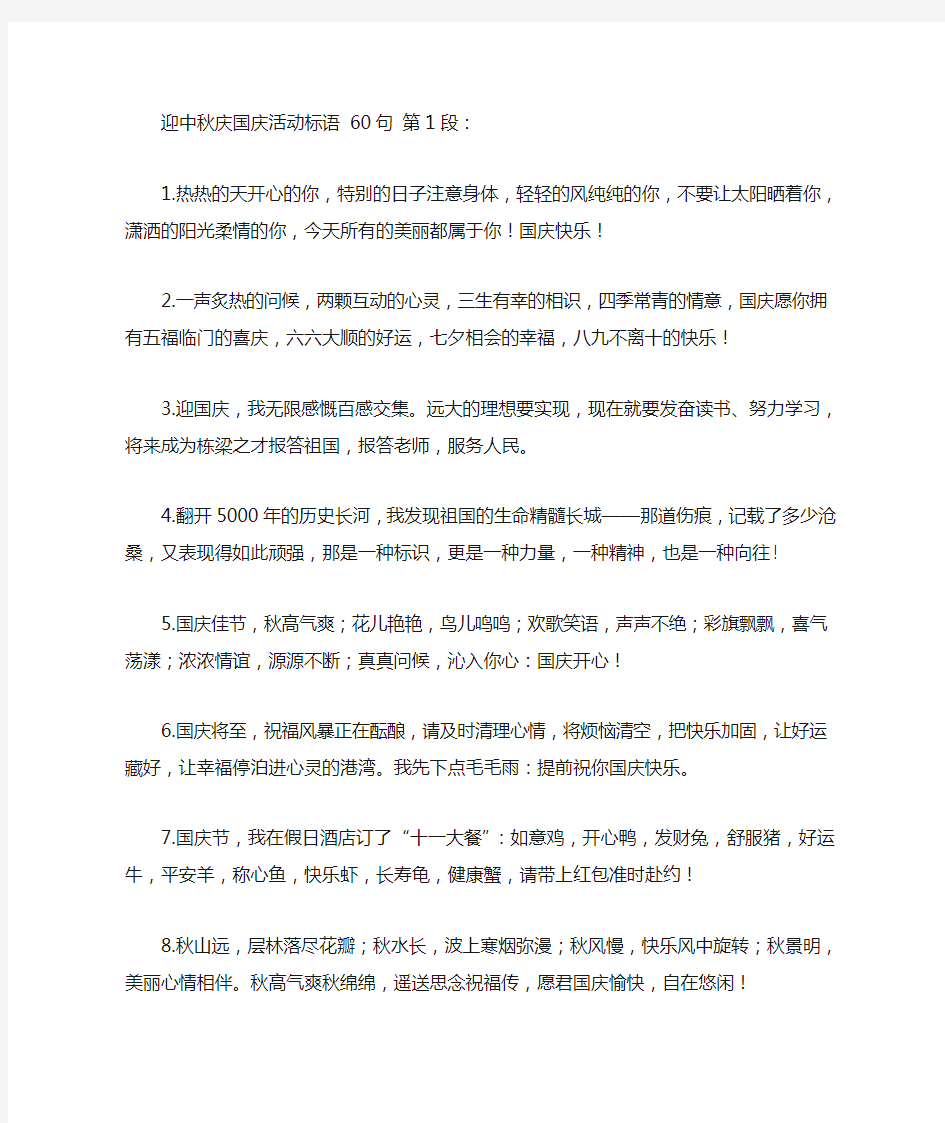 迎中秋庆国庆活动标语 60句