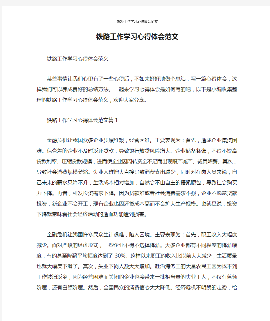 心得体会 铁路工作学习心得体会范文