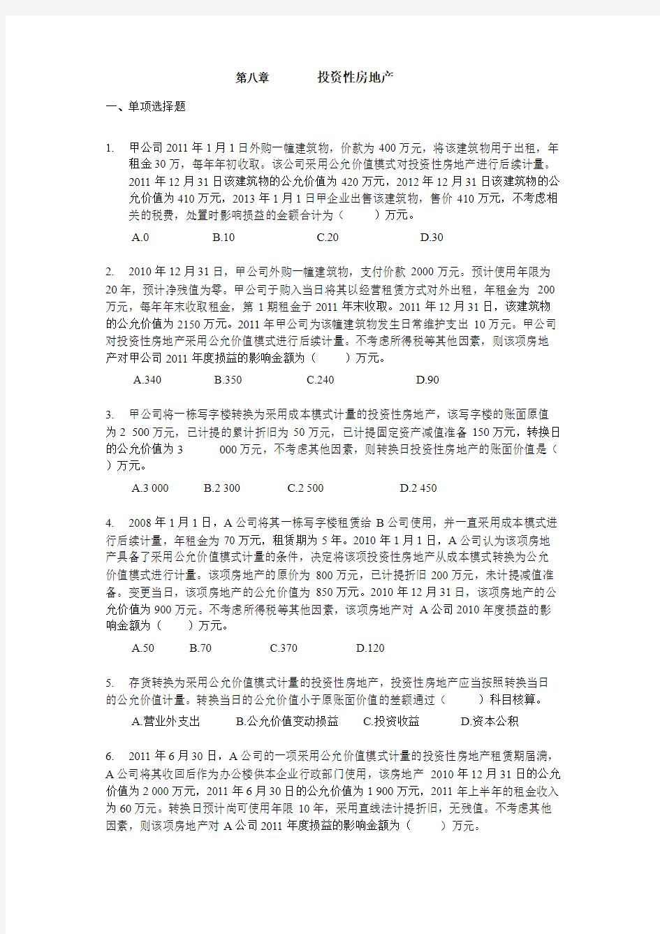 投资性房地产练习题