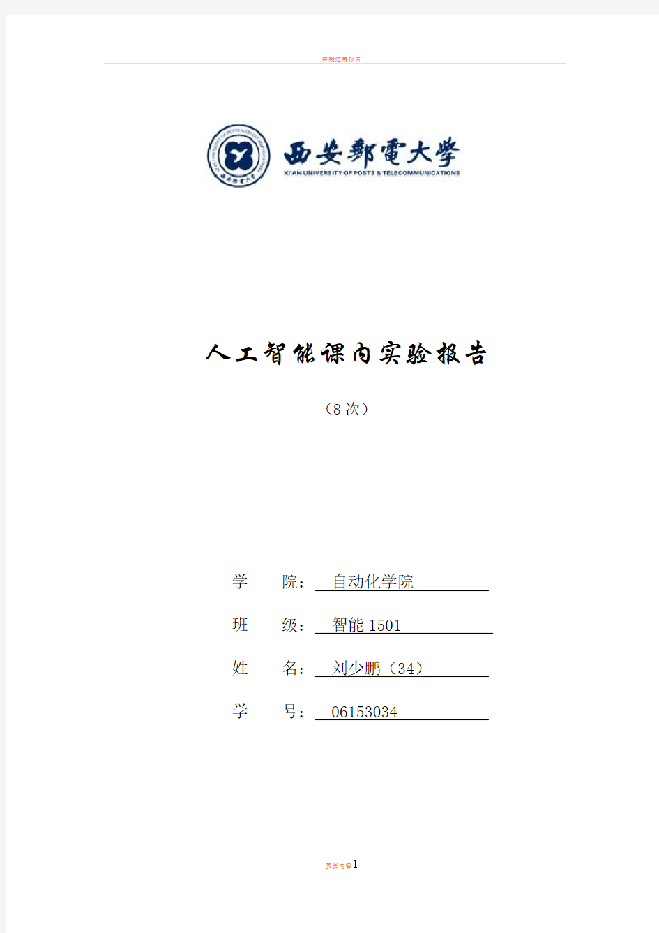 人工智能实验报告大全