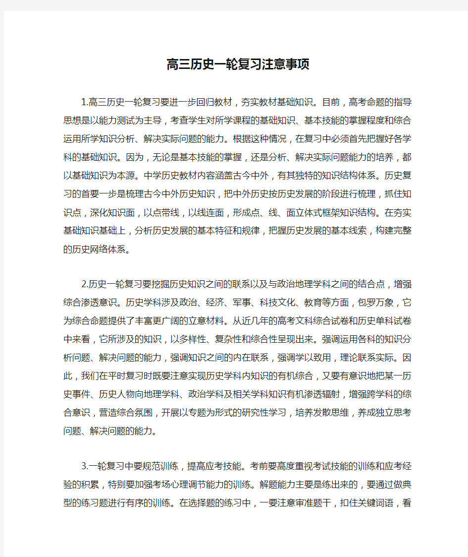 高三历史一轮复习注意事项