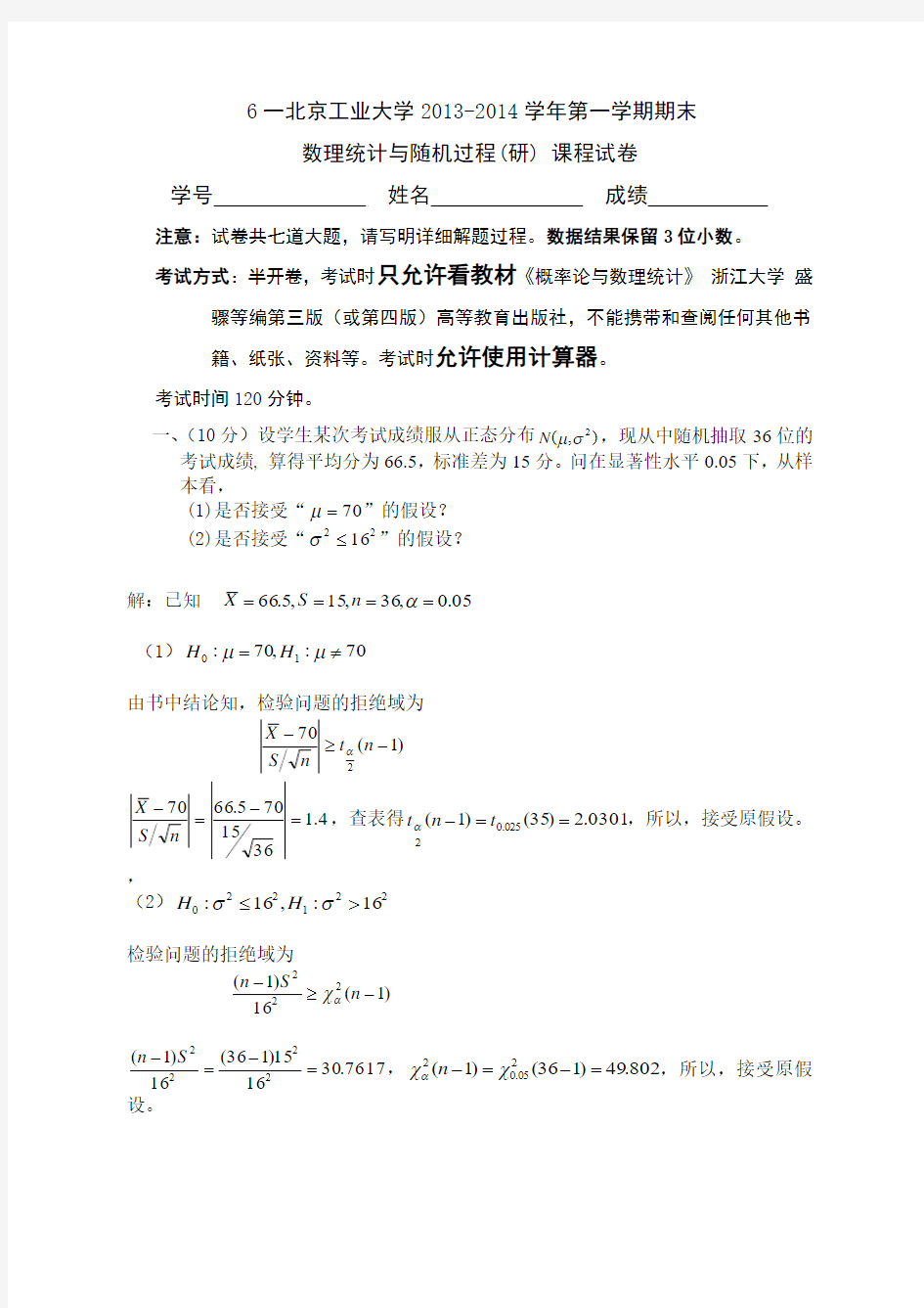 北京工业大学2013-2014概率论与数理统计考题答案