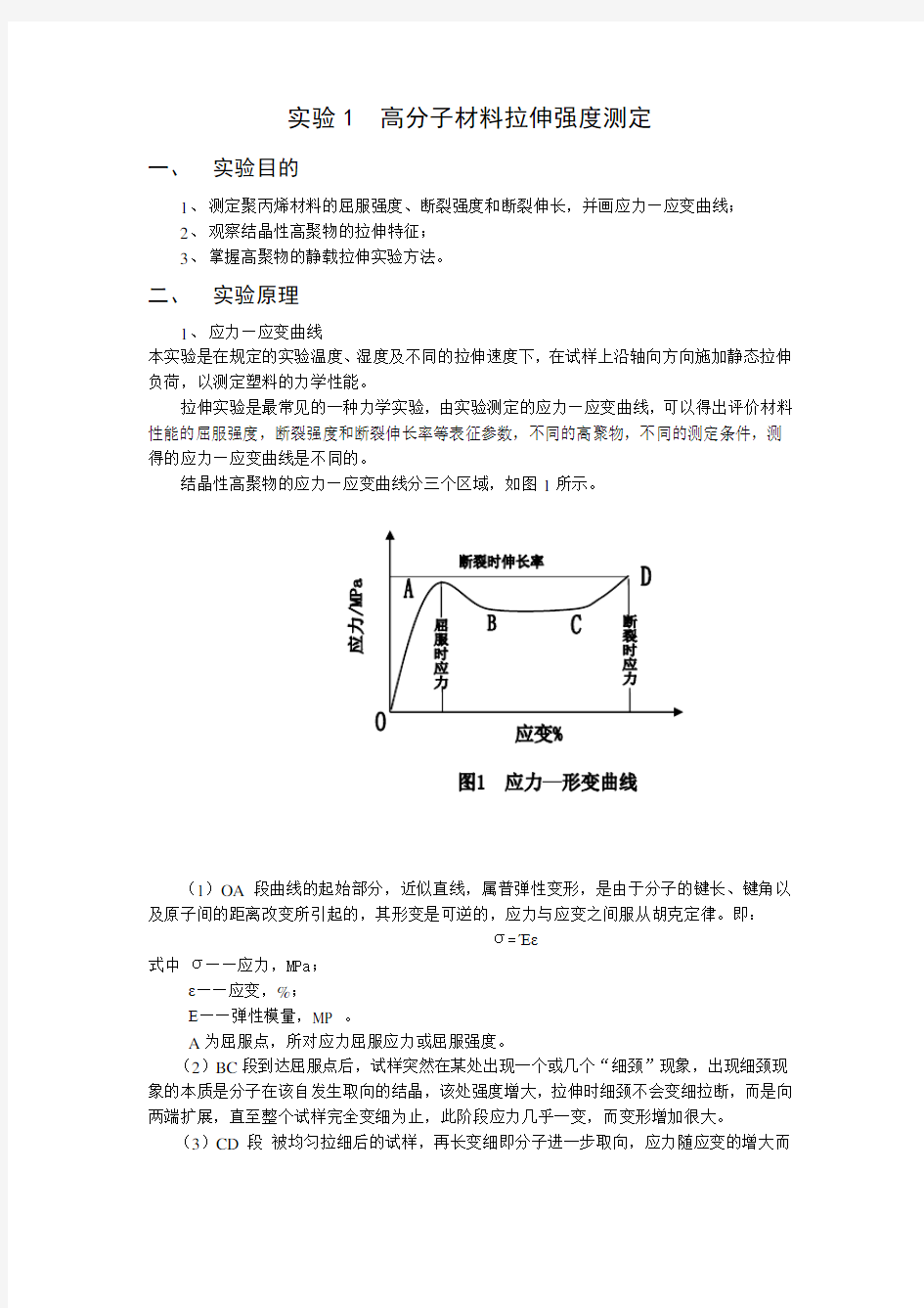 试验1高分子材料拉伸强度测定