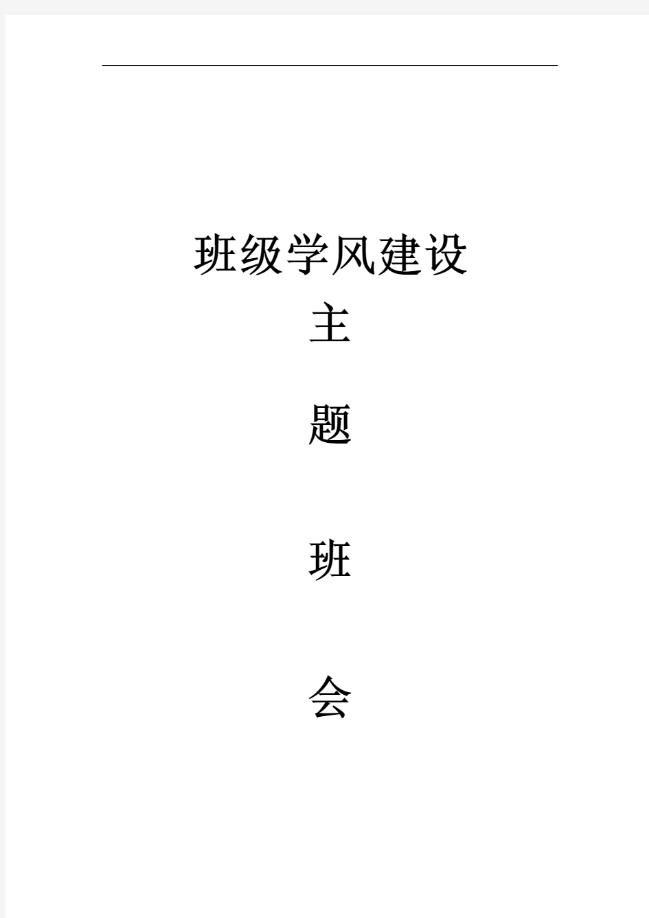 大学、职业技术学院班级学风建设主题班会