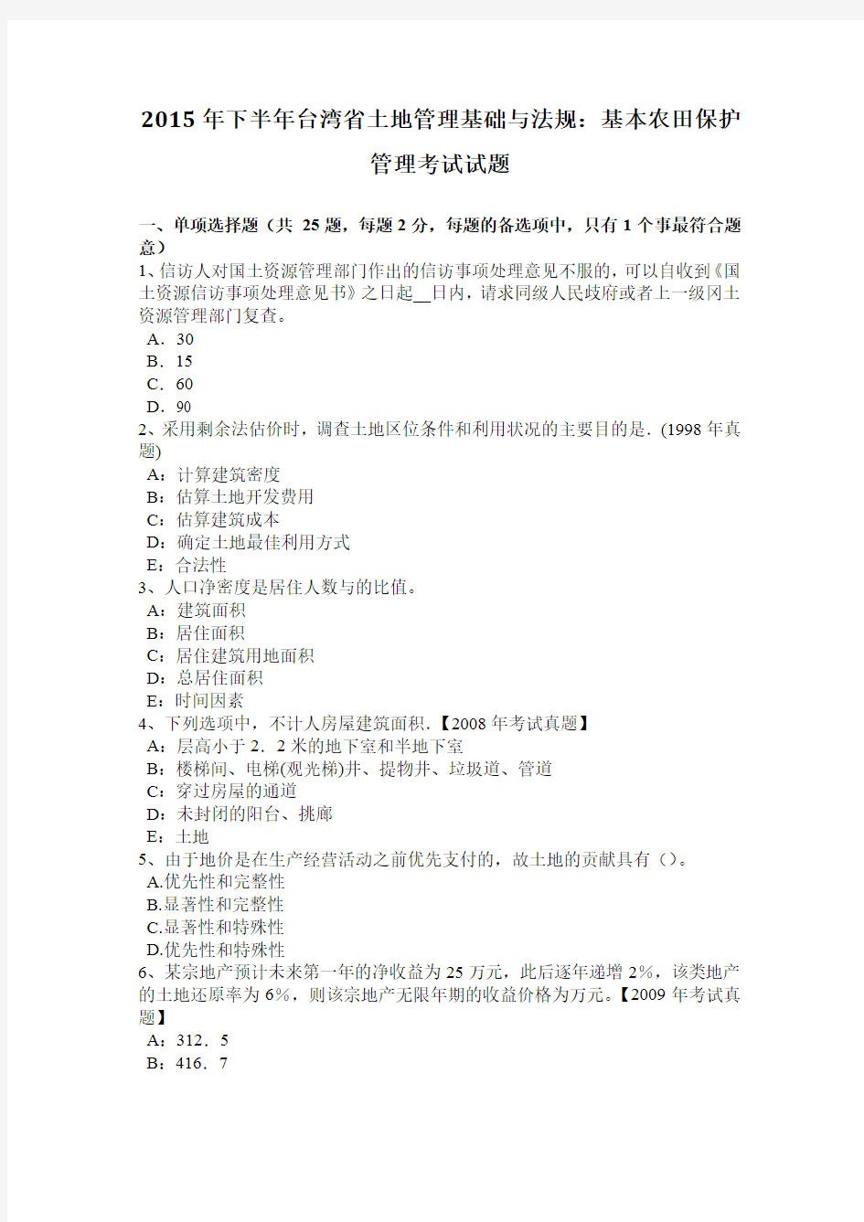 2015年下半年台湾省土地管理基础与法规基本农田保护管理考试试题