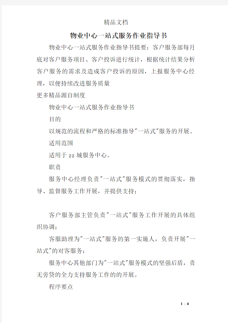 物业中心一站式服务作业指导书