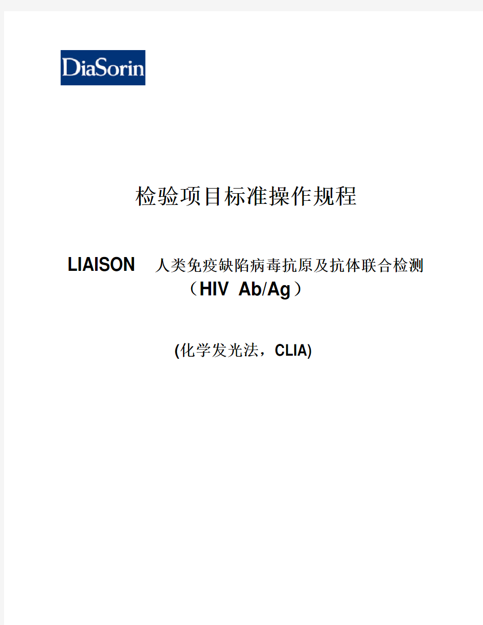 检验项目标准操作规程-HIV AbAg