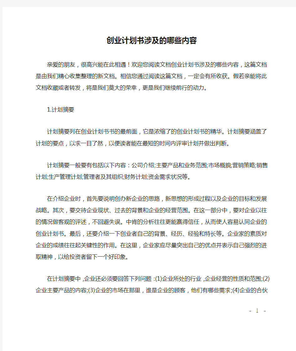 创业计划书涉及的哪些内容