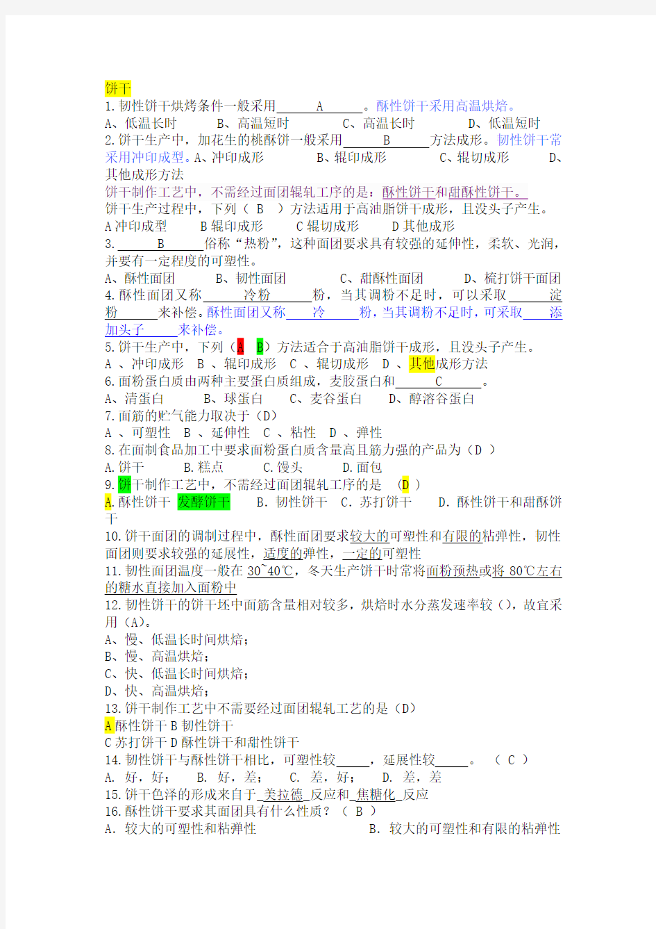 南昌大学食品工艺学期末复习真题汇编