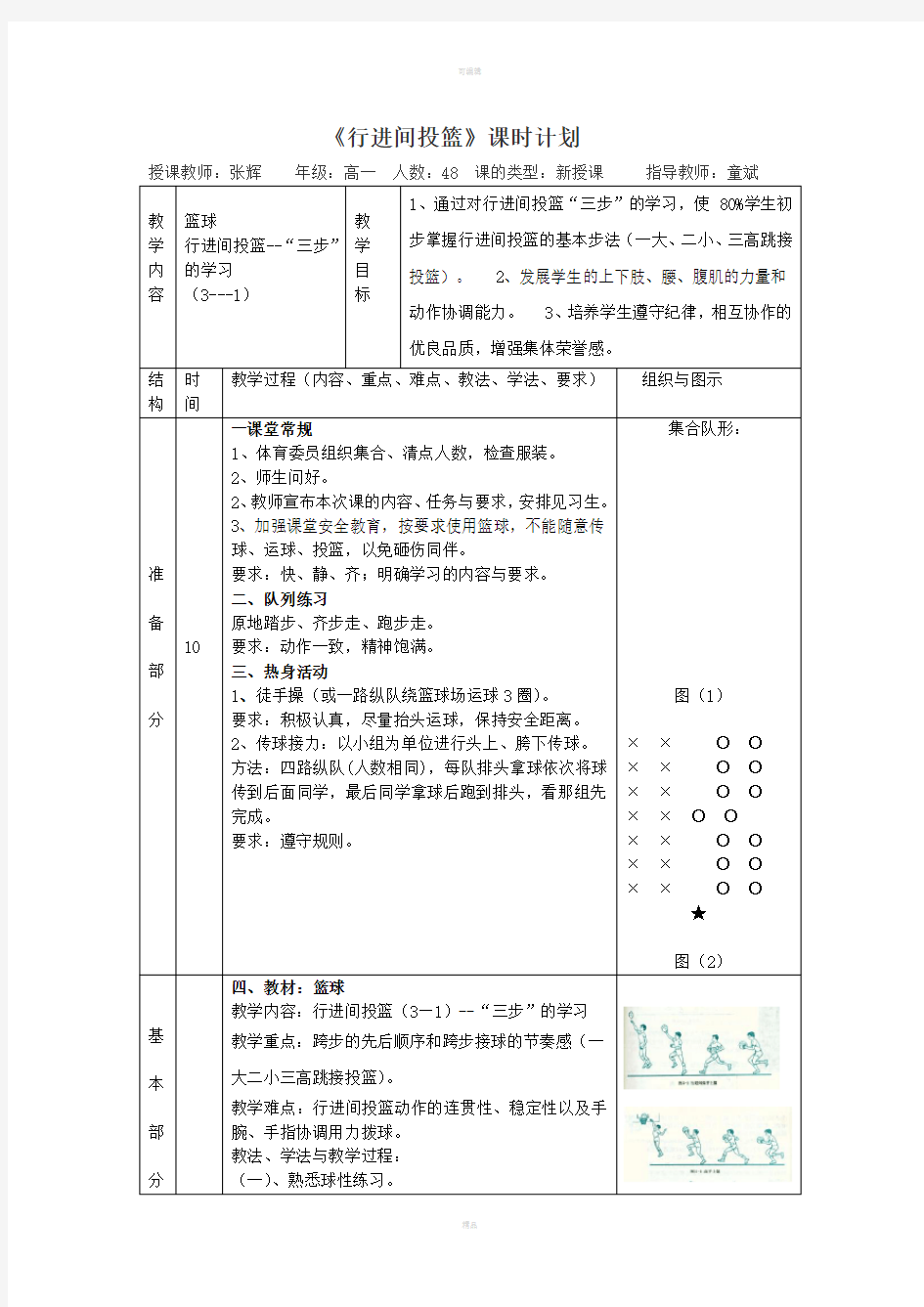 行进间投篮(三步上篮)-公开课教案