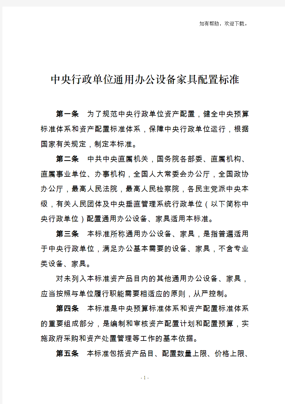 中央行政单位通用办公设备家具配置标准