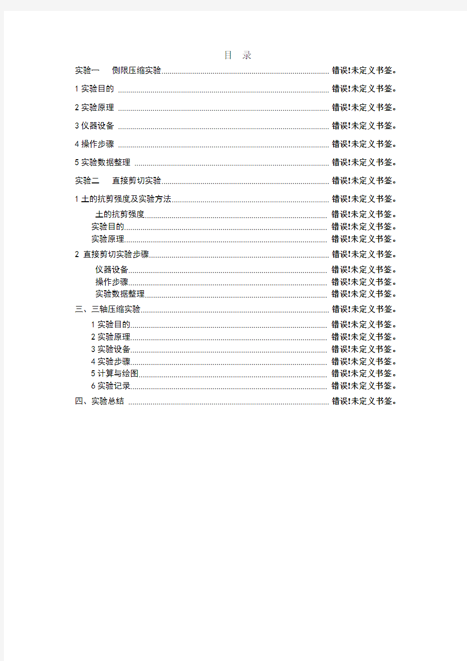 土力学实验报告(最终版)