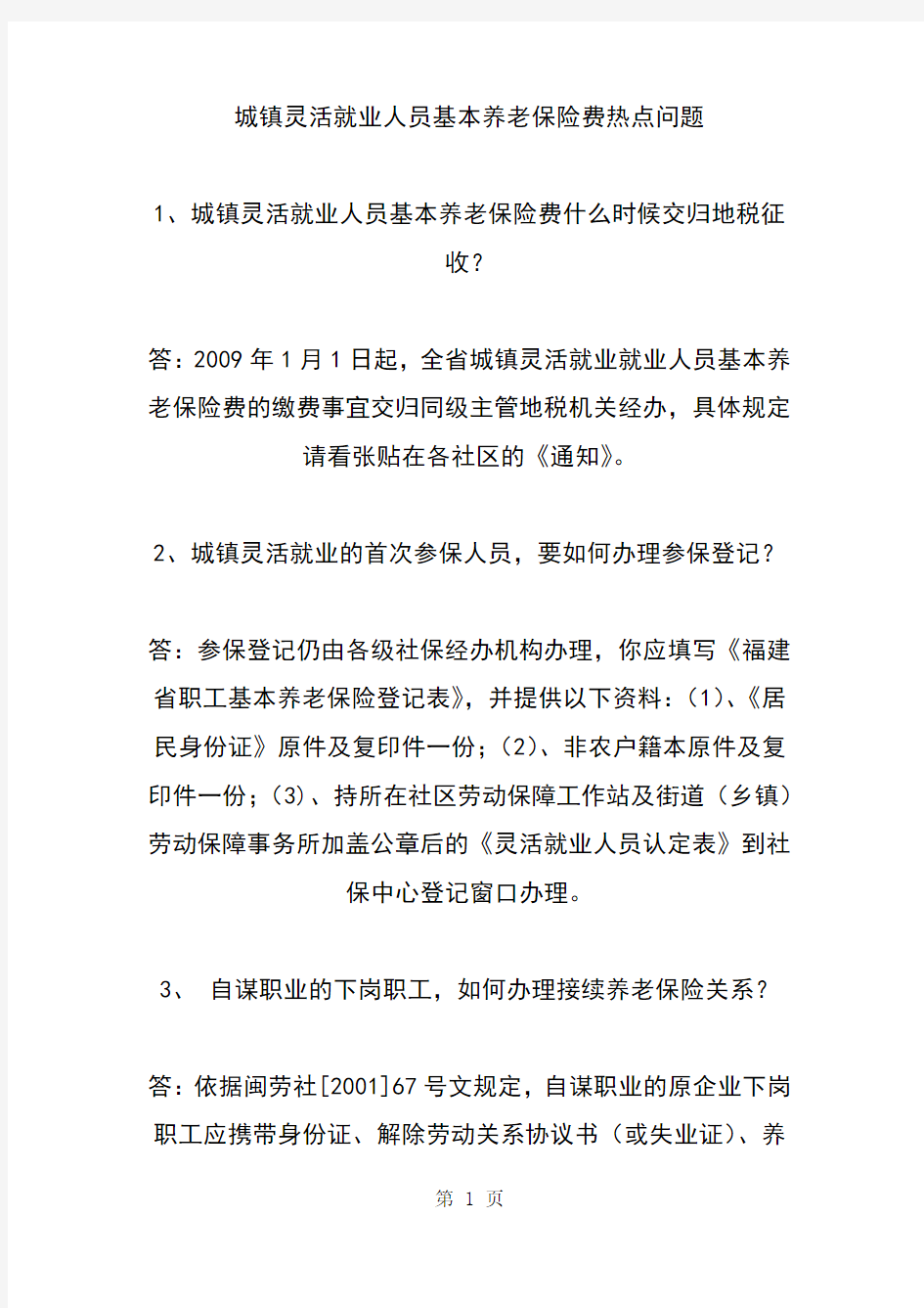 城镇灵活就业人员基本养老保险费热点问题-福州9页