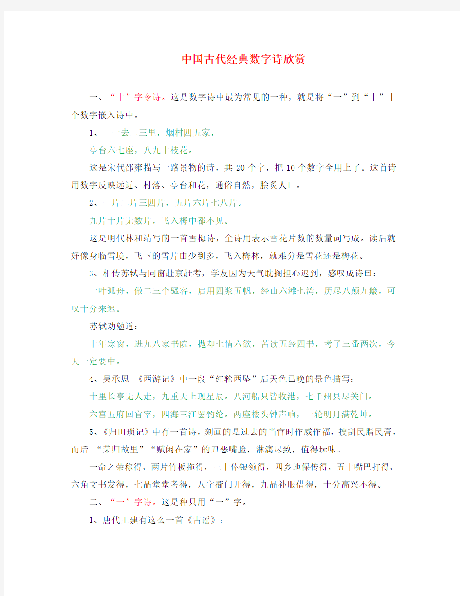 初中语文 古诗文赏析 中国古代经典数字诗欣赏(通用)