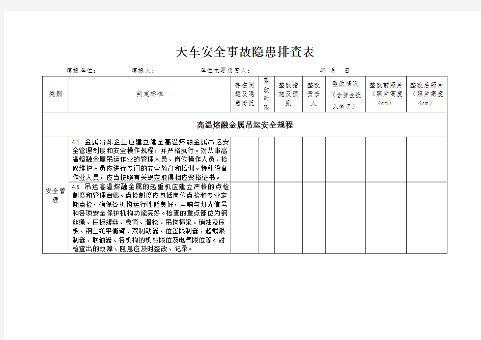 天车安全事故隐患排查表