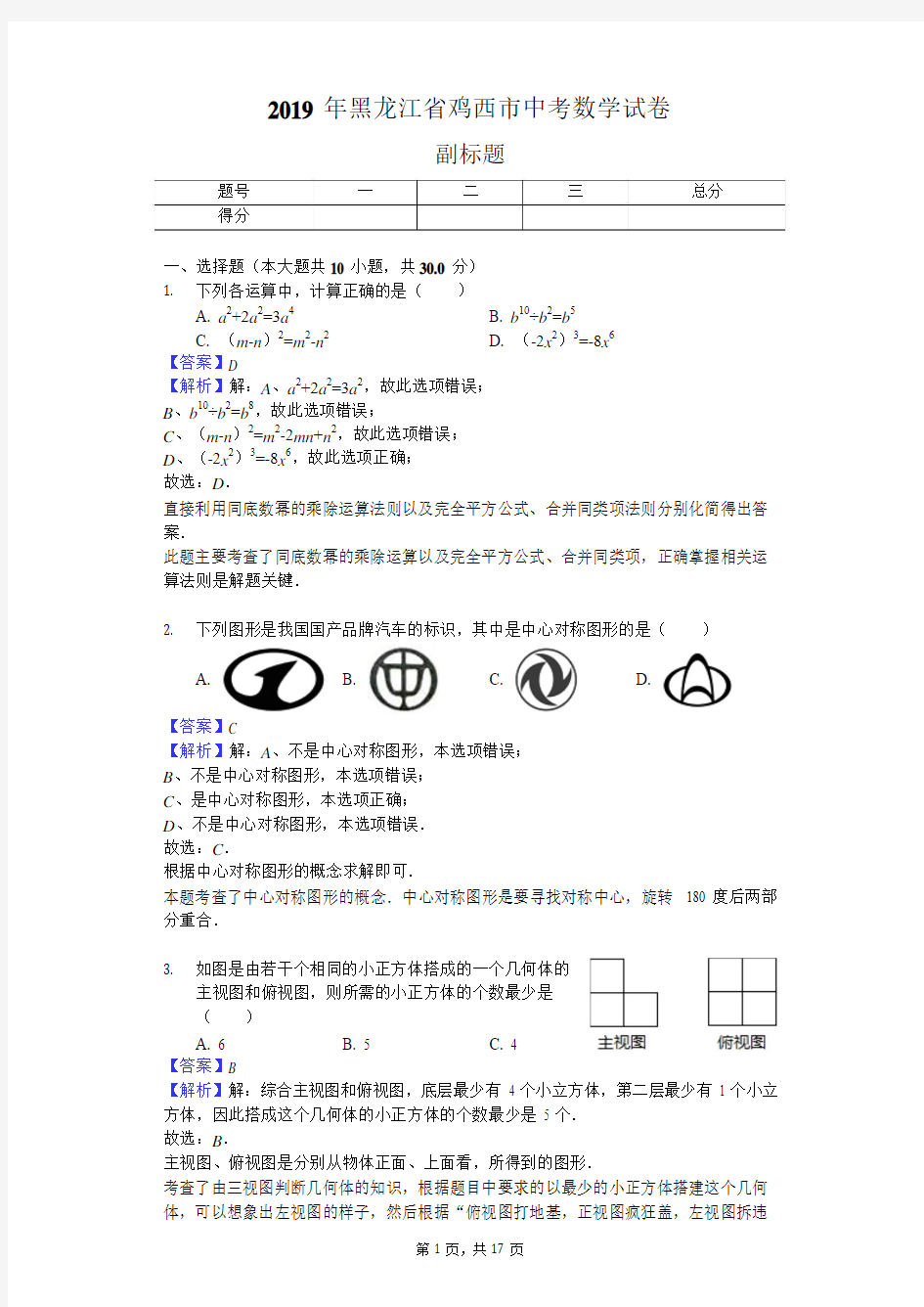 2019年黑龙江省鸡西市中考数学试卷 