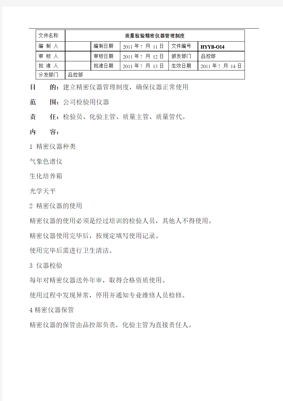 质量检验精密仪器管理制度HYYB014