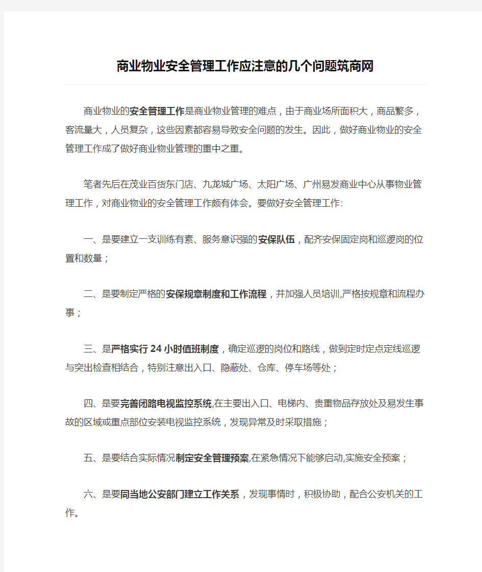 商业物业安全管理工作应注意的几个问题