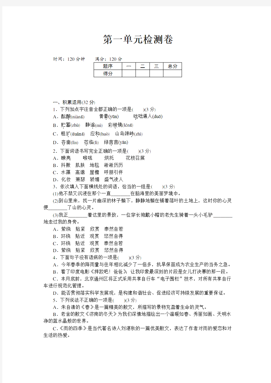 2017年部编七年级语文上册第一单元测试卷含答案